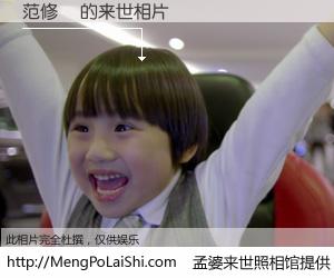 #孟婆来世照相馆# 【范修緯 来世的未来相片】一碗梦婆汤，忘却了今生爱与痛，了无牵挂进入轮回。再相遇，已是天涯陌路人。可否借我一双慧眼，看清今生与来世？孟婆来世照相馆，触摸你的未来。范修緯 来世的未来相片，有图有真相：
