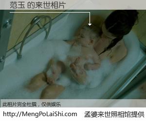 #孟婆来世照相馆# 【范玉 来世的未来相片】一碗梦婆汤，忘却了今生爱与痛，了无牵挂进入轮回。再相遇，已是天涯陌路人。可否借我一双慧眼，看清今生与来世？孟婆来世照相馆，触摸你的未来。范玉 来世的未来相片，有图有真相：