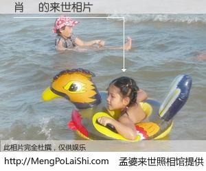 #孟婆来世照相馆# 【肖昇 来世的未来相片】一碗梦婆汤，忘却了今生爱与痛，了无牵挂进入轮回。再相遇，已是天涯陌路人。可否借我一双慧眼，看清今生与来世？孟婆来世照相馆，触摸你的未来。肖昇 来世的未来相片，有图有真相：