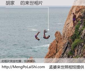 #孟婆来世照相馆# 【胡家珺 来世的未来相片】一碗梦婆汤，忘却了今生爱与痛，了无牵挂进入轮回。再相遇，已是天涯陌路人。可否借我一双慧眼，看清今生与来世？孟婆来世照相馆，触摸你的未来。胡家珺 来世的未来相片，有图有真相：