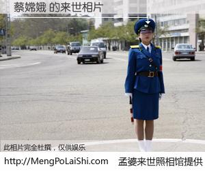#孟婆来世照相馆# 【蔡嫦娥 来世的未来相片】一碗梦婆汤，忘却了今生爱与痛，了无牵挂进入轮回。再相遇，已是天涯陌路人。可否借我一双慧眼，看清今生与来世？孟婆来世照相馆，触摸你的未来。蔡嫦娥 来世的未来相片，有图有真相：