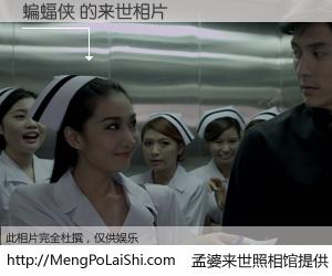 #孟婆来世照相馆# 【蝙蝠侠 来世的未来相片】一碗梦婆汤，忘却了今生爱与痛，了无牵挂进入轮回。再相遇，已是天涯陌路人。可否借我一双慧眼，看清今生与来世？孟婆来世照相馆，触摸你的未来。蝙蝠侠 来世的未来相片，有图有真相：