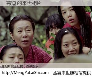 #孟婆来世照相馆# 【葛迪 来世的未来相片】一碗梦婆汤，忘却了今生爱与痛，了无牵挂进入轮回。再相遇，已是天涯陌路人。可否借我一双慧眼，看清今生与来世？孟婆来世照相馆，触摸你的未来。葛迪 来世的未来相片，有图有真相：