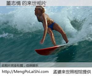 #孟婆来世照相馆# 【董志情 来世的未来相片】一碗梦婆汤，忘却了今生爱与痛，了无牵挂进入轮回。再相遇，已是天涯陌路人。可否借我一双慧眼，看清今生与来世？孟婆来世照相馆，触摸你的未来。董志情 来世的未来相片，有图有真相：