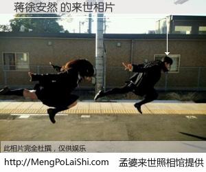 #孟婆来世照相馆# 【蒋徐安然 来世的未来相片】一碗梦婆汤，忘却了今生爱与痛，了无牵挂进入轮回。再相遇，已是天涯陌路人。可否借我一双慧眼，看清今生与来世？孟婆来世照相馆，触摸你的未来。蒋徐安然 来世的未来相片，有图有真相：