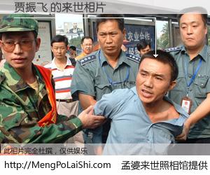 #孟婆来世照相馆# 【贾振飞 来世的未来相片】一碗梦婆汤，忘却了今生爱与痛，了无牵挂进入轮回。再相遇，已是天涯陌路人。可否借我一双慧眼，看清今生与来世？孟婆来世照相馆，触摸你的未来。贾振飞 来世的未来相片，有图有真相：