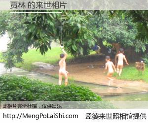 #孟婆来世照相馆# 【贾林 来世的未来相片】一碗梦婆汤，忘却了今生爱与痛，了无牵挂进入轮回。再相遇，已是天涯陌路人。可否借我一双慧眼，看清今生与来世？孟婆来世照相馆，触摸你的未来。贾林 来世的未来相片，有图有真相：