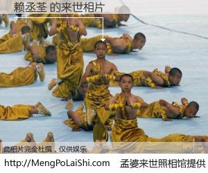 #孟婆来世照相馆# 【赖丞荃 来世的未来相片】一碗梦婆汤，忘却了今生爱与痛，了无牵挂进入轮回。再相遇，已是天涯陌路人。可否借我一双慧眼，看清今生与来世？孟婆来世照相馆，触摸你的未来。赖丞荃 来世的未来相片，有图有真相：