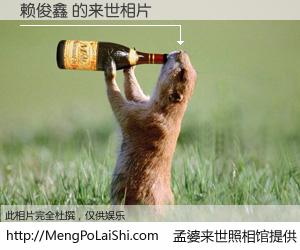#孟婆来世照相馆# 【赖俊鑫 来世的未来相片】一碗梦婆汤，忘却了今生爱与痛，了无牵挂进入轮回。再相遇，已是天涯陌路人。可否借我一双慧眼，看清今生与来世？孟婆来世照相馆，触摸你的未来。赖俊鑫 来世的未来相片，有图有真相：
