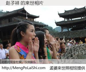 #孟婆来世照相馆# 【赵子祥 来世的未来相片】一碗梦婆汤，忘却了今生爱与痛，了无牵挂进入轮回。再相遇，已是天涯陌路人。可否借我一双慧眼，看清今生与来世？孟婆来世照相馆，触摸你的未来。赵子祥 来世的未来相片，有图有真相：