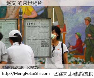 #孟婆来世照相馆# 【赵文 来世的未来相片】一碗梦婆汤，忘却了今生爱与痛，了无牵挂进入轮回。再相遇，已是天涯陌路人。可否借我一双慧眼，看清今生与来世？孟婆来世照相馆，触摸你的未来。赵文 来世的未来相片，有图有真相：