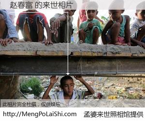 #孟婆来世照相馆# 【赵春富 来世的未来相片】一碗梦婆汤，忘却了今生爱与痛，了无牵挂进入轮回。再相遇，已是天涯陌路人。可否借我一双慧眼，看清今生与来世？孟婆来世照相馆，触摸你的未来。赵春富 来世的未来相片，有图有真相：