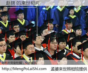 #孟婆来世照相馆# 【赵锦 来世的未来相片】一碗梦婆汤，忘却了今生爱与痛，了无牵挂进入轮回。再相遇，已是天涯陌路人。可否借我一双慧眼，看清今生与来世？孟婆来世照相馆，触摸你的未来。赵锦 来世的未来相片，有图有真相：