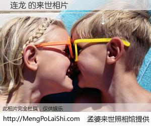 #孟婆来世照相馆# 【连龙 来世的未来相片】一碗梦婆汤，忘却了今生爱与痛，了无牵挂进入轮回。再相遇，已是天涯陌路人。可否借我一双慧眼，看清今生与来世？孟婆来世照相馆，触摸你的未来。连龙 来世的未来相片，有图有真相：