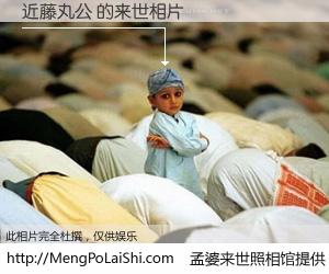 #孟婆来世照相馆# 【近藤丸公 来世的未来相片】一碗梦婆汤，忘却了今生爱与痛，了无牵挂进入轮回。再相遇，已是天涯陌路人。可否借我一双慧眼，看清今生与来世？孟婆来世照相馆，触摸你的未来。近藤丸公 来世的未来相片，有图有真相：