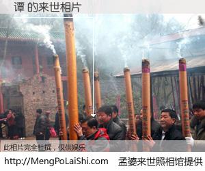 #孟婆来世照相馆# 【谭 来世的未来相片】一碗梦婆汤，忘却了今生爱与痛，了无牵挂进入轮回。再相遇，已是天涯陌路人。可否借我一双慧眼，看清今生与来世？孟婆来世照相馆，触摸你的未来。谭 来世的未来相片，有图有真相：