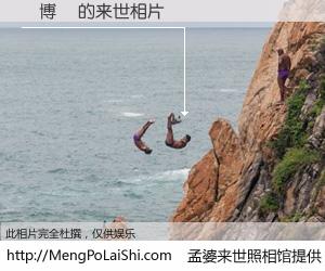 #孟婆来世照相馆# 【鄭博駿 来世的未来相片】一碗梦婆汤，忘却了今生爱与痛，了无牵挂进入轮回。再相遇，已是天涯陌路人。可否借我一双慧眼，看清今生与来世？孟婆来世照相馆，触摸你的未来。鄭博駿 来世的未来相片，有图有真相：