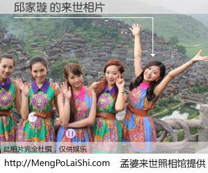 #孟婆来世照相馆# 【邱家璇 来世的未来相片】一碗梦婆汤，忘却了今生爱与痛，了无牵挂进入轮回。再相遇，已是天涯陌路人。可否借我一双慧眼，看清今生与来世？孟婆来世照相馆，触摸你的未来。邱家璇 来世的未来相片，有图有真相：