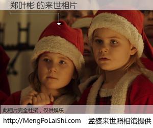 #孟婆来世照相馆# 【郑叶彬 来世的未来相片】一碗梦婆汤，忘却了今生爱与痛，了无牵挂进入轮回。再相遇，已是天涯陌路人。可否借我一双慧眼，看清今生与来世？孟婆来世照相馆，触摸你的未来。郑叶彬 来世的未来相片，有图有真相：