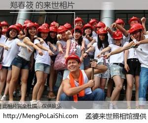 #孟婆来世照相馆# 【郑春筱 来世的未来相片】一碗梦婆汤，忘却了今生爱与痛，了无牵挂进入轮回。再相遇，已是天涯陌路人。可否借我一双慧眼，看清今生与来世？孟婆来世照相馆，触摸你的未来。郑春筱 来世的未来相片，有图有真相：