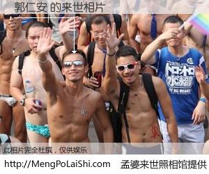 #孟婆来世照相馆# 【郭仁安 来世的未来相片】一碗梦婆汤，忘却了今生爱与痛，了无牵挂进入轮回。再相遇，已是天涯陌路人。可否借我一双慧眼，看清今生与来世？孟婆来世照相馆，触摸你的未来。郭仁安 来世的未来相片，有图有真相：