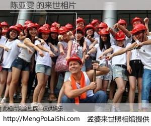 #孟婆来世照相馆# 【陈亚雯 来世的未来相片】一碗梦婆汤，忘却了今生爱与痛，了无牵挂进入轮回。再相遇，已是天涯陌路人。可否借我一双慧眼，看清今生与来世？孟婆来世照相馆，触摸你的未来。陈亚雯 来世的未来相片，有图有真相：