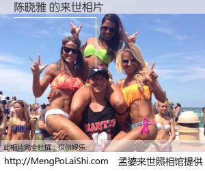 #孟婆来世照相馆# 【陈晓雅 来世的未来相片】一碗梦婆汤，忘却了今生爱与痛，了无牵挂进入轮回。再相遇，已是天涯陌路人。可否借我一双慧眼，看清今生与来世？孟婆来世照相馆，触摸你的未来。陈晓雅 来世的未来相片，有图有真相：