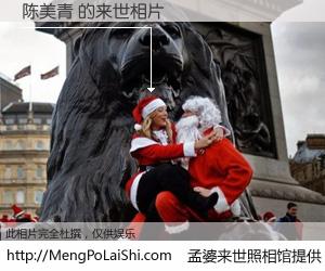 #孟婆来世照相馆# 【陈美青 来世的未来相片】一碗梦婆汤，忘却了今生爱与痛，了无牵挂进入轮回。再相遇，已是天涯陌路人。可否借我一双慧眼，看清今生与来世？孟婆来世照相馆，触摸你的未来。陈美青 来世的未来相片，有图有真相：