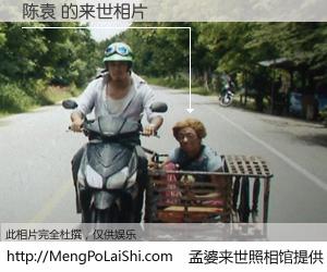 #孟婆来世照相馆# 【陈袁 来世的未来相片】一碗梦婆汤，忘却了今生爱与痛，了无牵挂进入轮回。再相遇，已是天涯陌路人。可否借我一双慧眼，看清今生与来世？孟婆来世照相馆，触摸你的未来。陈袁 来世的未来相片，有图有真相：