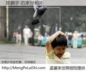#孟婆来世照相馆# 【陈鹏宇 来世的未来相片】一碗梦婆汤，忘却了今生爱与痛，了无牵挂进入轮回。再相遇，已是天涯陌路人。可否借我一双慧眼，看清今生与来世？孟婆来世照相馆，触摸你的未来。陈鹏宇 来世的未来相片，有图有真相：