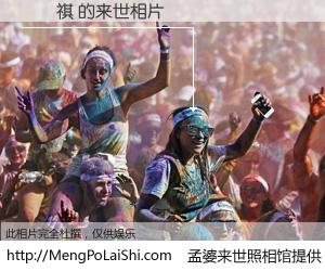 #孟婆来世照相馆# 【陳傳祺 来世的未来相片】一碗梦婆汤，忘却了今生爱与痛，了无牵挂进入轮回。再相遇，已是天涯陌路人。可否借我一双慧眼，看清今生与来世？孟婆来世照相馆，触摸你的未来。陳傳祺 来世的未来相片，有图有真相：