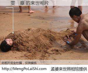 #孟婆来世照相馆# 【陳雯錦章 来世的未来相片】一碗梦婆汤，忘却了今生爱与痛，了无牵挂进入轮回。再相遇，已是天涯陌路人。可否借我一双慧眼，看清今生与来世？孟婆来世照相馆，触摸你的未来。陳雯錦章 来世的未来相片，有图有真相：