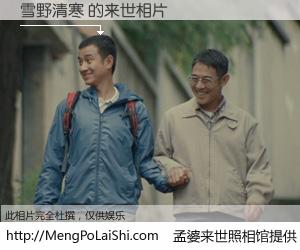 #孟婆来世照相馆# 【雪野清寒 来世的未来相片】一碗梦婆汤，忘却了今生爱与痛，了无牵挂进入轮回。再相遇，已是天涯陌路人。可否借我一双慧眼，看清今生与来世？孟婆来世照相馆，触摸你的未来。雪野清寒 来世的未来相片，有图有真相：