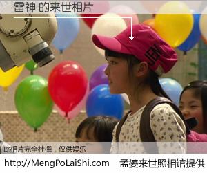 #孟婆来世照相馆# 【雷神 来世的未来相片】一碗梦婆汤，忘却了今生爱与痛，了无牵挂进入轮回。再相遇，已是天涯陌路人。可否借我一双慧眼，看清今生与来世？孟婆来世照相馆，触摸你的未来。雷神 来世的未来相片，有图有真相：