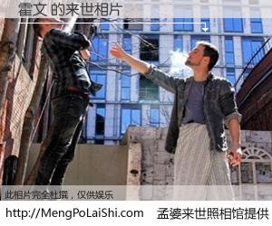 #孟婆来世照相馆# 【霍文 来世的未来相片】一碗梦婆汤，忘却了今生爱与痛，了无牵挂进入轮回。再相遇，已是天涯陌路人。可否借我一双慧眼，看清今生与来世？孟婆来世照相馆，触摸你的未来。霍文 来世的未来相片，有图有真相：