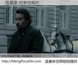 #孟婆来世照相馆# 【钱嘉豪 来世的未来相片】一碗梦婆汤，忘却了今生爱与痛，了无牵挂进入轮回。再相遇，已是天涯陌路人。可否借我一双慧眼，看清今生与来世？孟婆来世照相馆，触摸你的未来。钱嘉豪 来世的未来相片，有图有真相：