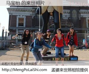 #孟婆来世照相馆# 【马宝怡 来世的未来相片】一碗梦婆汤，忘却了今生爱与痛，了无牵挂进入轮回。再相遇，已是天涯陌路人。可否借我一双慧眼，看清今生与来世？孟婆来世照相馆，触摸你的未来。马宝怡 来世的未来相片，有图有真相：