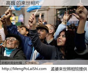 #孟婆来世照相馆# 【高巍 来世的未来相片】一碗梦婆汤，忘却了今生爱与痛，了无牵挂进入轮回。再相遇，已是天涯陌路人。可否借我一双慧眼，看清今生与来世？孟婆来世照相馆，触摸你的未来。高巍 来世的未来相片，有图有真相：