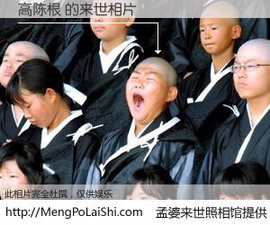 #孟婆来世照相馆# 【高陈根 来世的未来相片】一碗梦婆汤，忘却了今生爱与痛，了无牵挂进入轮回。再相遇，已是天涯陌路人。可否借我一双慧眼，看清今生与来世？孟婆来世照相馆，触摸你的未来。高陈根 来世的未来相片，有图有真相：