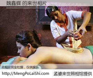 #孟婆来世照相馆# 【魏鑫蝶 来世的未来相片】一碗梦婆汤，忘却了今生爱与痛，了无牵挂进入轮回。再相遇，已是天涯陌路人。可否借我一双慧眼，看清今生与来世？孟婆来世照相馆，触摸你的未来。魏鑫蝶 来世的未来相片，有图有真相：