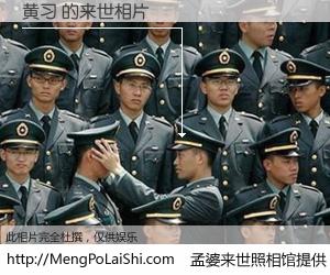 #孟婆来世照相馆# 【黄习 来世的未来相片】一碗梦婆汤，忘却了今生爱与痛，了无牵挂进入轮回。再相遇，已是天涯陌路人。可否借我一双慧眼，看清今生与来世？孟婆来世照相馆，触摸你的未来。黄习 来世的未来相片，有图有真相：