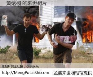 #孟婆来世照相馆# 【黄焓栩 来世的未来相片】一碗梦婆汤，忘却了今生爱与痛，了无牵挂进入轮回。再相遇，已是天涯陌路人。可否借我一双慧眼，看清今生与来世？孟婆来世照相馆，触摸你的未来。黄焓栩 来世的未来相片，有图有真相：