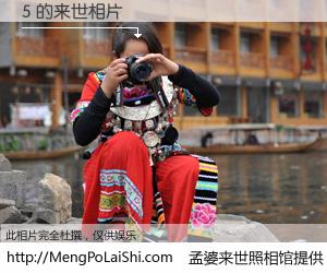 #孟婆来世照相馆# 【5 来世的未来相片】一碗梦婆汤，忘却了今生爱与痛，了无牵挂进入轮回。再相遇，已是天涯陌路人。可否借我一双慧眼，看清今生与来世？孟婆来世照相馆，触摸你的未来。5 来世的未来相片，有图有真相：