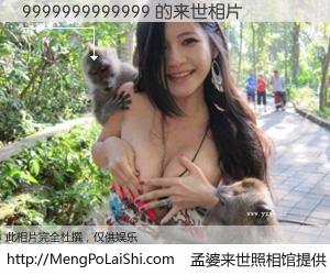 #孟婆来世照相馆# 【9999999999999 来世的未来相片】一碗梦婆汤，忘却了今生爱与痛，了无牵挂进入轮回。再相遇，已是天涯陌路人。可否借我一双慧眼，看清今生与来世？孟婆来世照相馆，触摸你的未来。9999999999999 来世的未来相片，有图有真相：