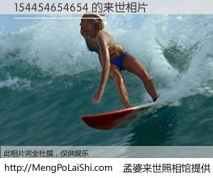 #孟婆来世照相馆# 【154454654654 来世的未来相片】一碗梦婆汤，忘却了今生爱与痛，了无牵挂进入轮回。再相遇，已是天涯陌路人。可否借我一双慧眼，看清今生与来世？孟婆来世照相馆，触摸你的未来。154454654654 来世的未来相片，有图有真相：