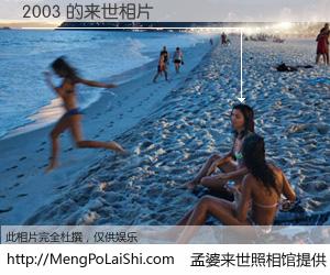 #孟婆来世照相馆# 【2003 来世的未来相片】一碗梦婆汤，忘却了今生爱与痛，了无牵挂进入轮回。再相遇，已是天涯陌路人。可否借我一双慧眼，看清今生与来世？孟婆来世照相馆，触摸你的未来。2003 来世的未来相片，有图有真相：