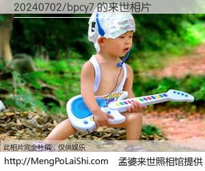 #孟婆来世照相馆# 【20240702/bpcy7 来世的未来相片】一碗梦婆汤，忘却了今生爱与痛，了无牵挂进入轮回。再相遇，已是天涯陌路人。可否借我一双慧眼，看清今生与来世？孟婆来世照相馆，触摸你的未来。20240702/bpcy7 来世的未来相片，有图有真相：