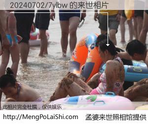 #孟婆来世照相馆# 【20240702/7ylbw 来世的未来相片】一碗梦婆汤，忘却了今生爱与痛，了无牵挂进入轮回。再相遇，已是天涯陌路人。可否借我一双慧眼，看清今生与来世？孟婆来世照相馆，触摸你的未来。20240702/7ylbw 来世的未来相片，有图有真相：