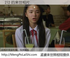 #孟婆来世照相馆# 【212 来世的未来相片】一碗梦婆汤，忘却了今生爱与痛，了无牵挂进入轮回。再相遇，已是天涯陌路人。可否借我一双慧眼，看清今生与来世？孟婆来世照相馆，触摸你的未来。212 来世的未来相片，有图有真相：
