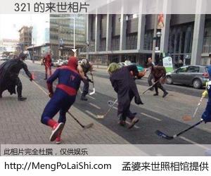#孟婆来世照相馆# 【321 来世的未来相片】一碗梦婆汤，忘却了今生爱与痛，了无牵挂进入轮回。再相遇，已是天涯陌路人。可否借我一双慧眼，看清今生与来世？孟婆来世照相馆，触摸你的未来。321 来世的未来相片，有图有真相：